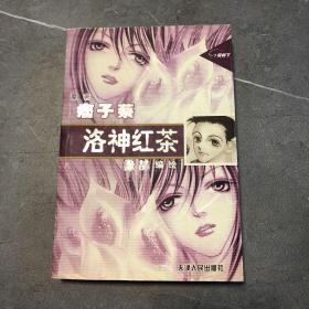 痞子蔡:洛神红茶痞子蔡原著9787201043777