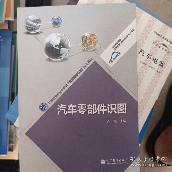 汽车零部件识图/高等职业教育专业教学资源库建设项目规划教材