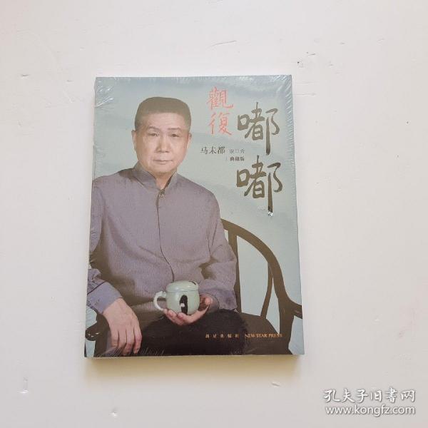 观复嘟嘟 : 马未都脱口秀 : 典藏版