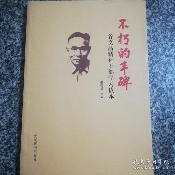 不朽的丰碑(谷文昌精神干部学习读本)