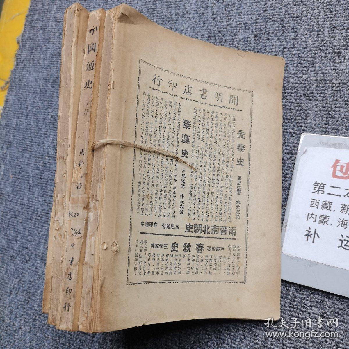 周著中国通史下册民国三十七年版