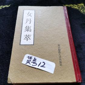 女丹集萃(书品如图,请看图下单)
