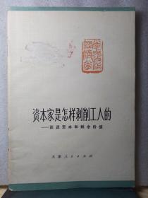 天津作者:中国资本家是怎样剥削工人的加入购物车2012-06-25上书$