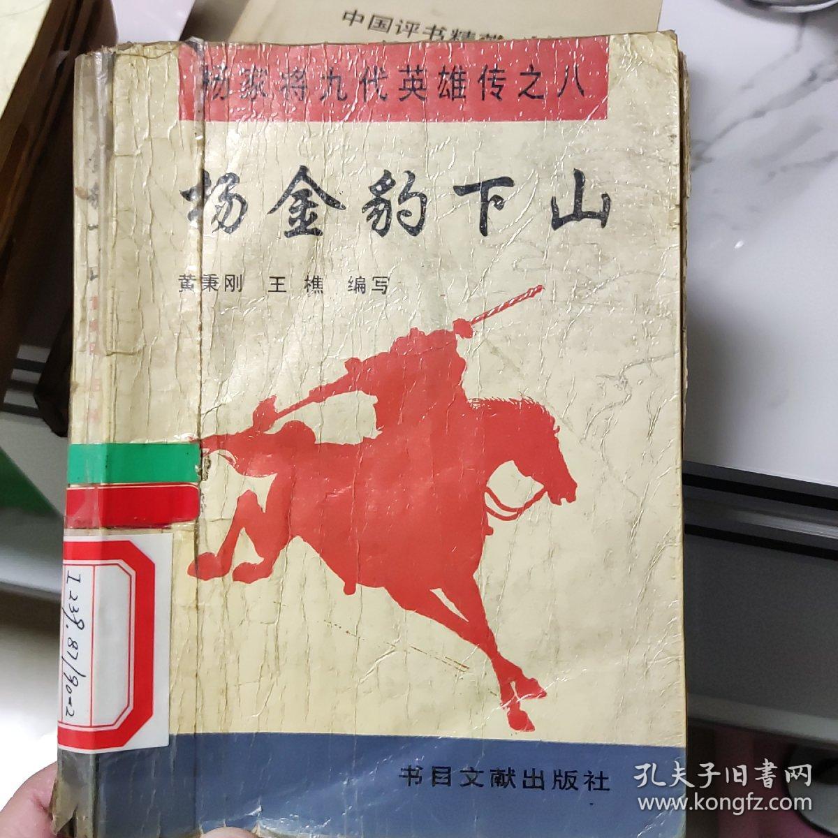 杨宗保招亲,杨文广征南,杨怀玉征西,杨士瀚扫北,杨金豹下山 六本合售