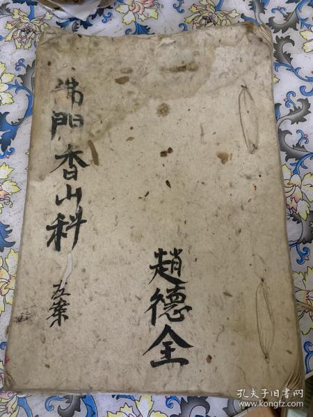 老佛教手抄本 佛门香山 科仪》