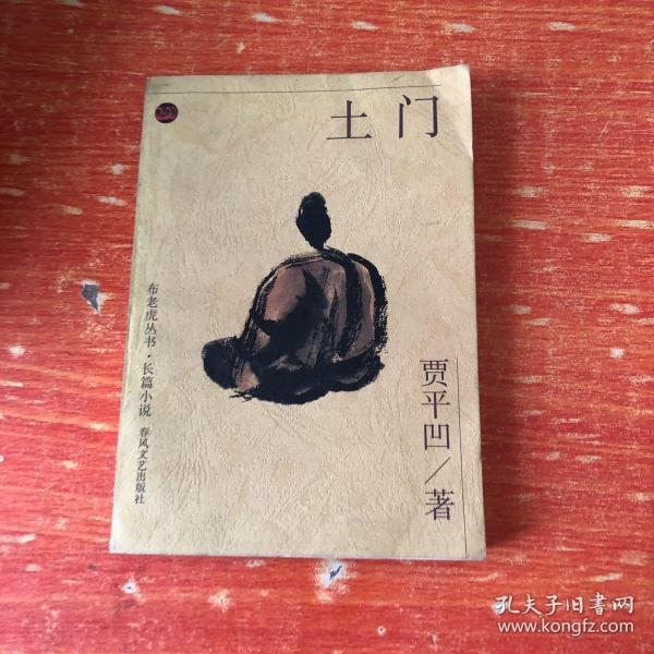 土门