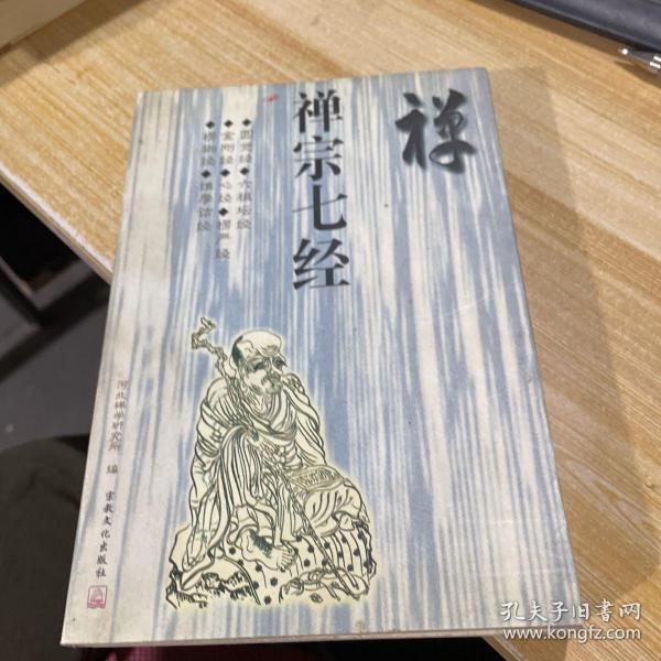 禅宗七经