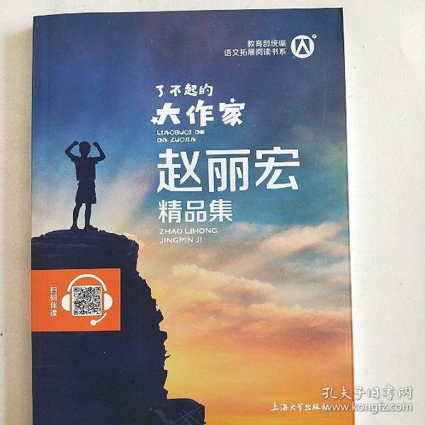 了不起的大作家赵丽宏精品集