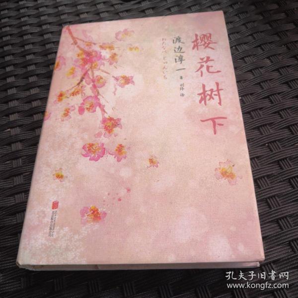 《樱花树下》低价购书_[日]渡边淳一 著;刘玮 译_小说_孔网