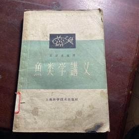 鱼类学讲义_王以康编译_孔夫子旧书网