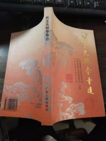 民主先驱李章达_购买民主先驱李章达相关商品_孔夫子旧书网