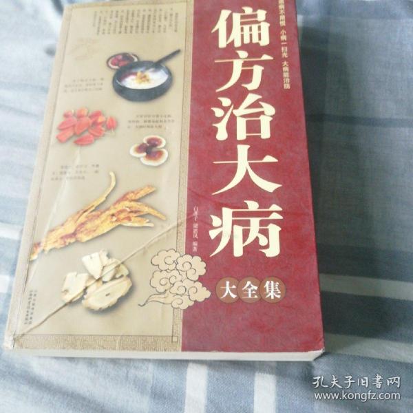偏方治大病大全集