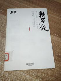刀语第二话斩刀钝
