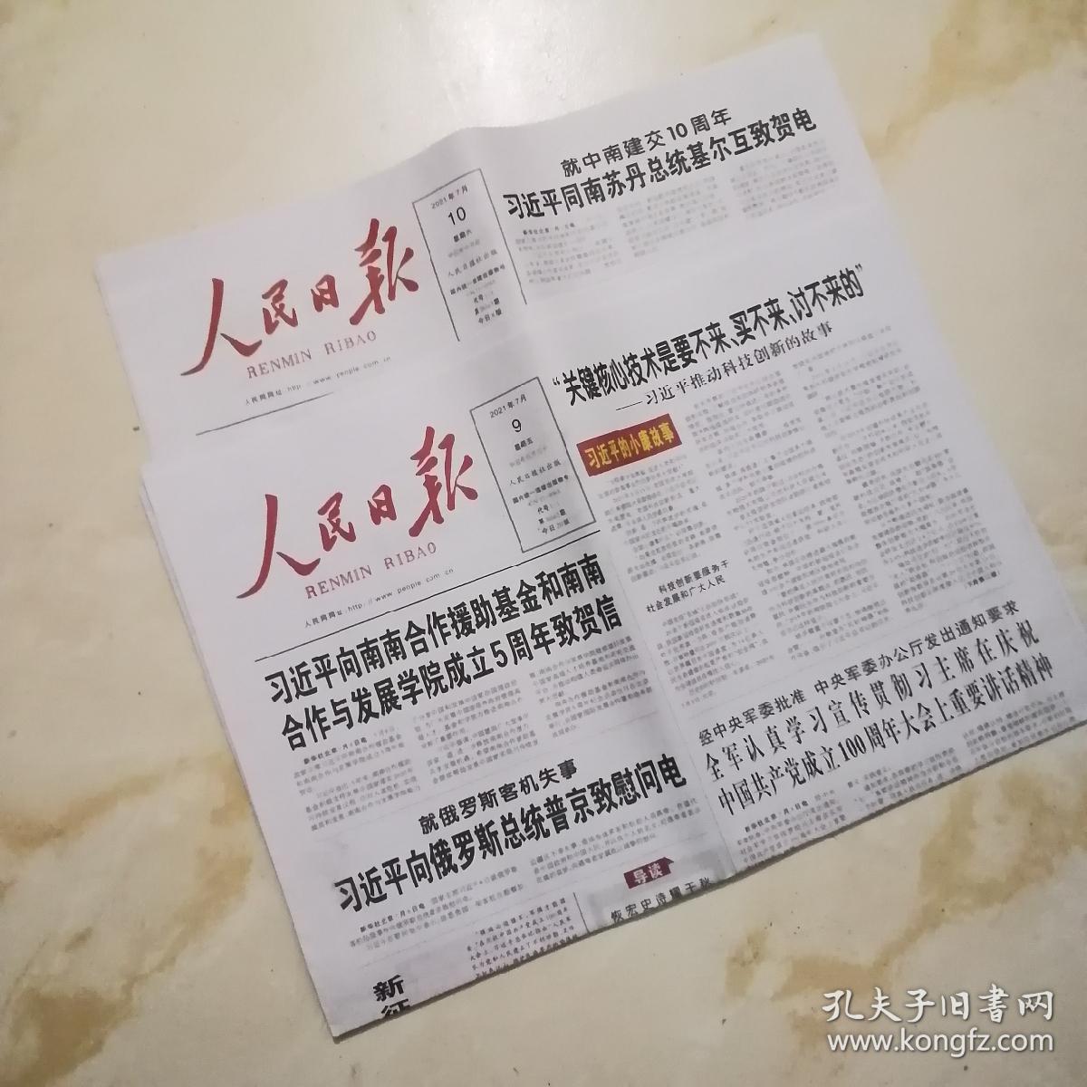 人民日报2021年8月11日