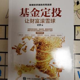 基金定投让财富滚雪球