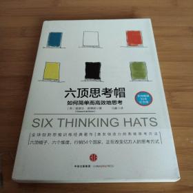 六顶思考帽:如何简单而高效的思考品相如图以图为准!