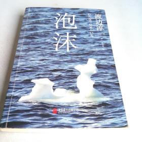 《泡沫》低价购书_[日]渡边淳一 著;高培明 译_小说_孔网
