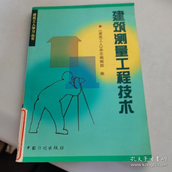 [建筑测量绘图步骤] 图书价格_书籍图片_网购评论_孔夫子旧书网