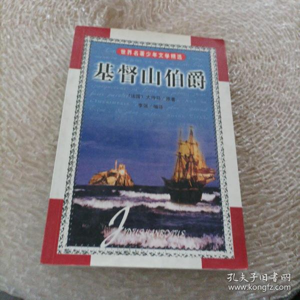 《陪衬人:世界名著少年文学精选》爱弥尔.左拉_孔网