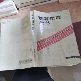 珠算技能全书_ 戴克让 陈启鸿 刘仁林_孔夫子旧书网