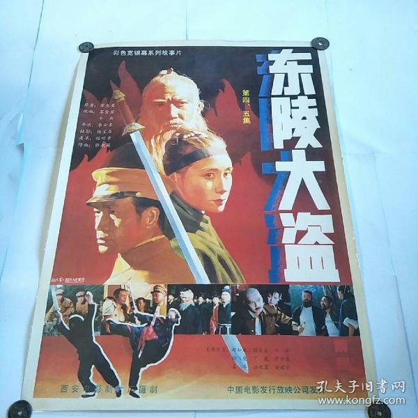 80年代2开绘画电影海报《东陵大盗》(李云东导演,郝知本,孙飞虎,姜华