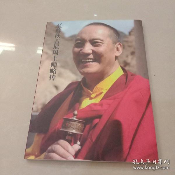 至尊秋吉尼玛上师略传