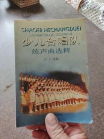 少儿合唱队练声曲选粹