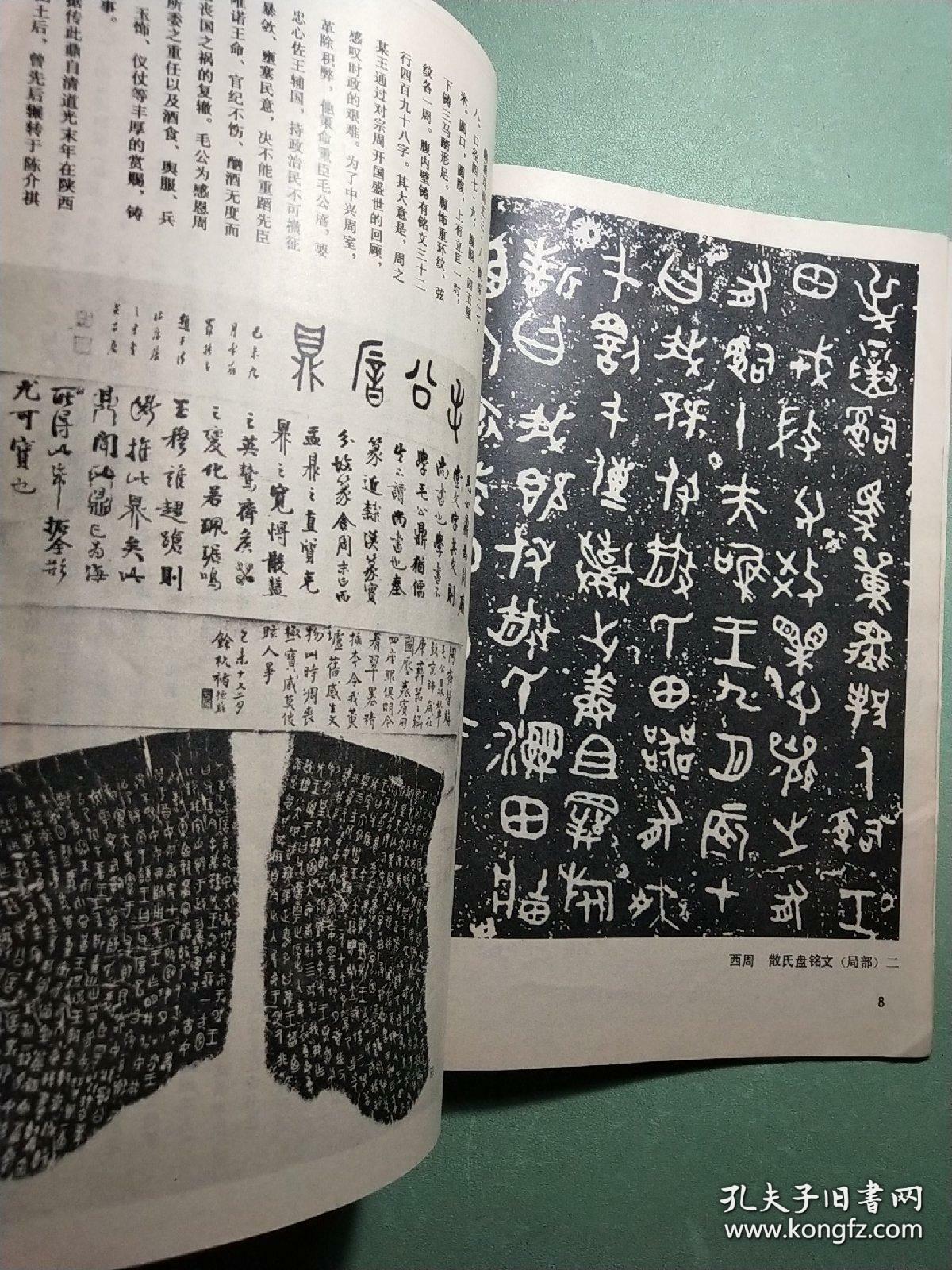 《书法丛刊》杂志:金文汉碑名品专题:虢季子白盘铭文,散氏盘铭文