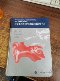 鼓室成形术,乳突切除术和镫骨手术_李华伟,王宇澄 著;[瑞士]菲施 编