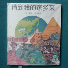 《请到我的家乡来》低价购书_林海音 文;郑明进 图_童书_孔网
