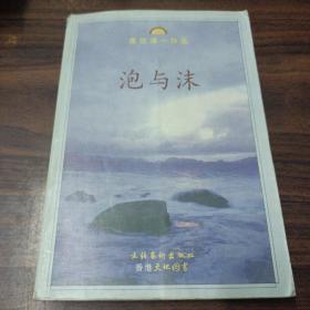 《泡与沫》低价购书_[日]渡边淳一_小说_孔网