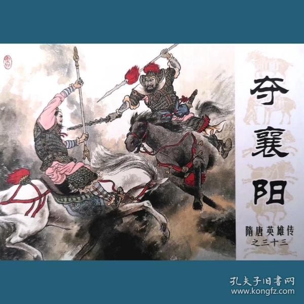 连环画《夺襄阳》隋唐英雄传33,2013.