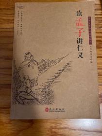 读孟子讲仁义许思义,唐怀记主编 外文出版社 2012正版绝版图书搬运
