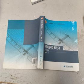 简明微积分_购买简明微积分相关商品_孔夫子旧书网