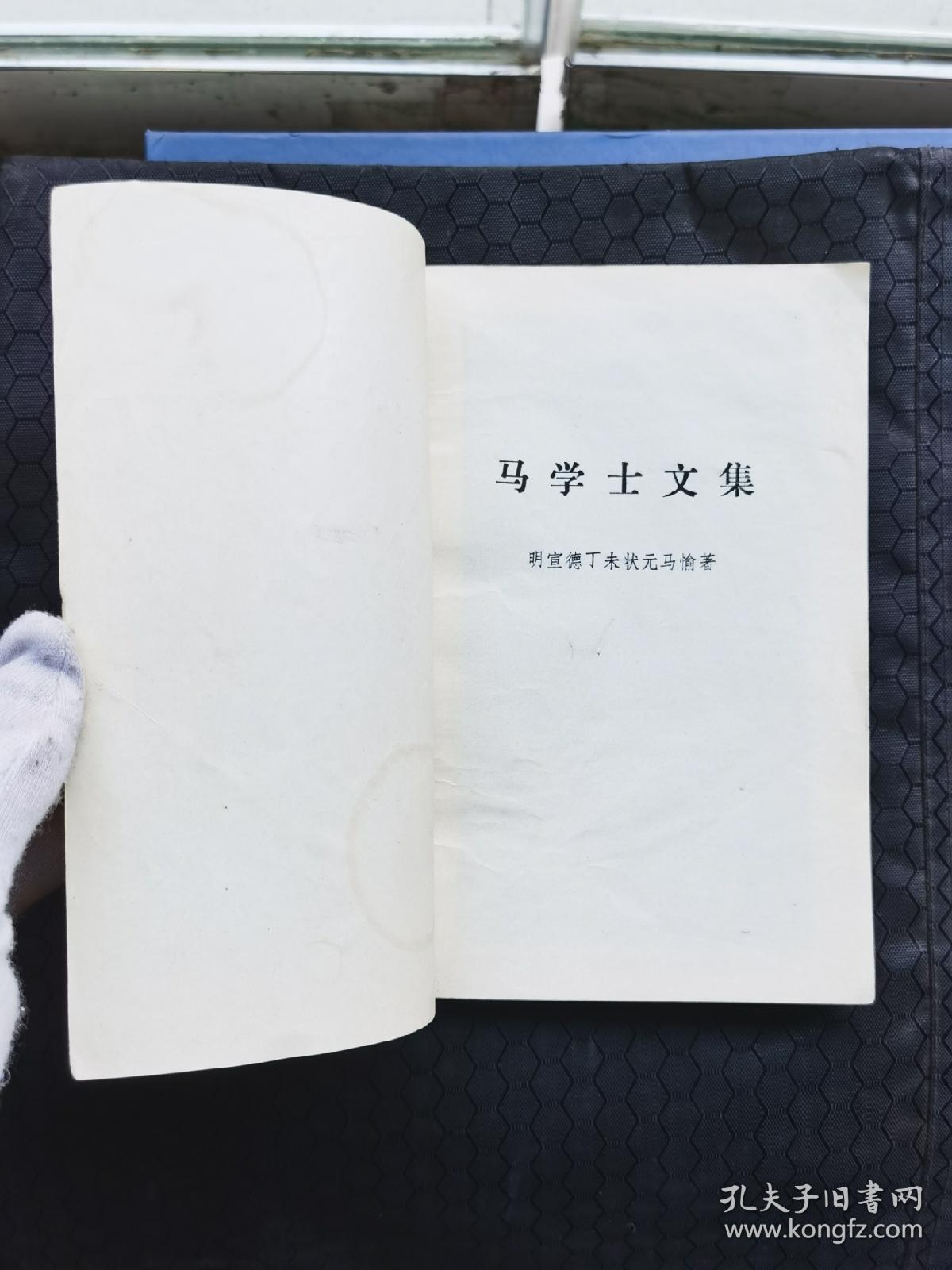 马学士文集
