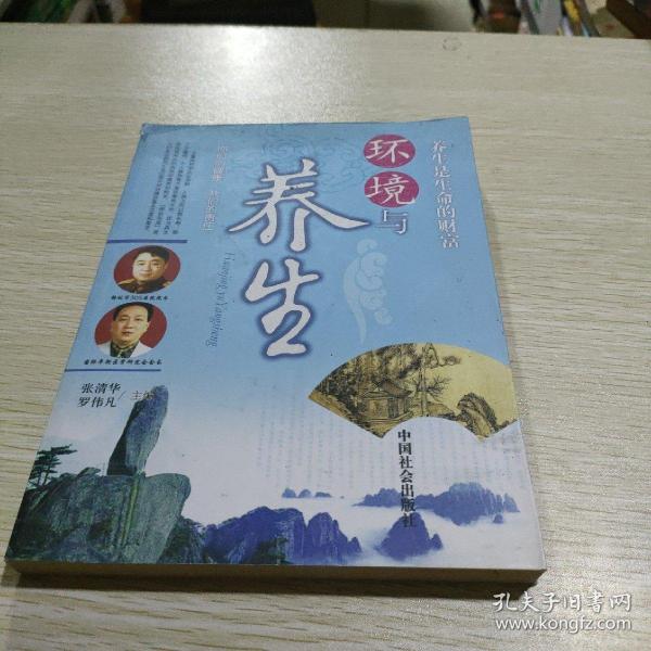 环境与养生