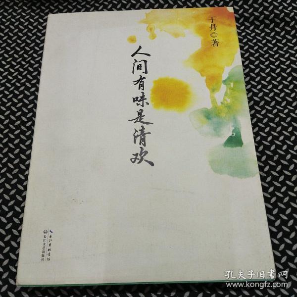 《人间有味是清欢》低价购书_于丹 著_文学_孔网