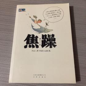 马甸二手书庸人 著 文津出版社 2009-11 平装焦躁2021-10-21上书$
