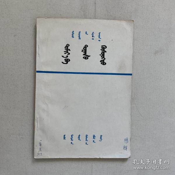 蒙文书