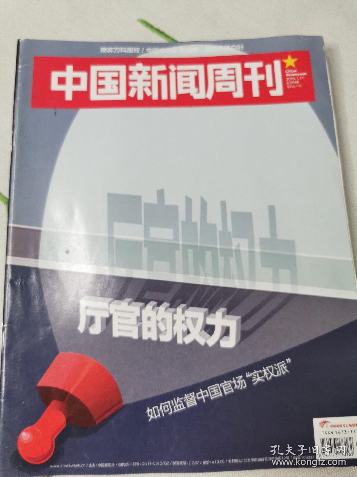 中国新闻周刊20162