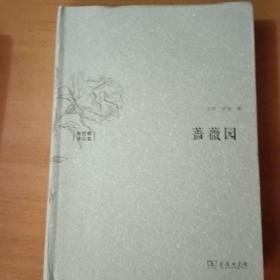 《蔷薇园:水建馥译文集[波斯]萨迪 著;水建馥 译_孔网