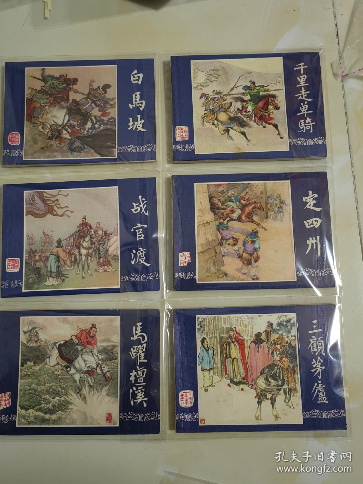 三国演义连环画全48本