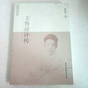 王鲁英著_图书标签_孔夫子旧书网