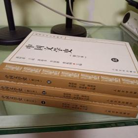 《中国文学史 修订本 四》游国恩,王起,萧涤非,季镇淮,费振刚 主编