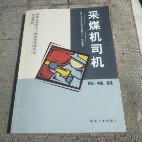 采煤机司机蔡有章 著 煤炭工业出版社 2006-01 平装永久顺书店