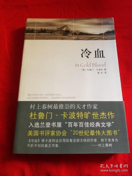 [杜鲁门 卡波特 冷血 图书价格_书籍图片_网购评论_孔夫子旧书网