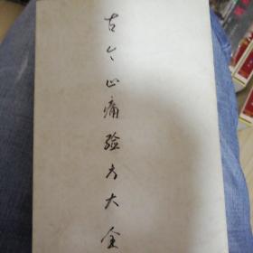 古今止痛验方大全_董连荣 谢路山主编_孔夫子旧书网