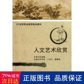 《人文艺术欣赏(21世纪职业教育规划教材》肖育发,上官云,黄鹭璐 编_