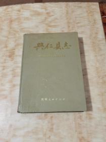 兴仁县志(签赠本)