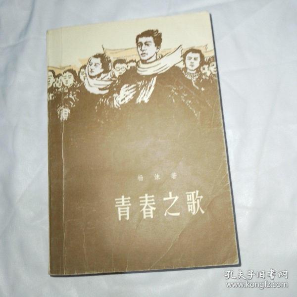 《青春之歌》_购买《青春之歌》相关商品_孔夫子旧书网